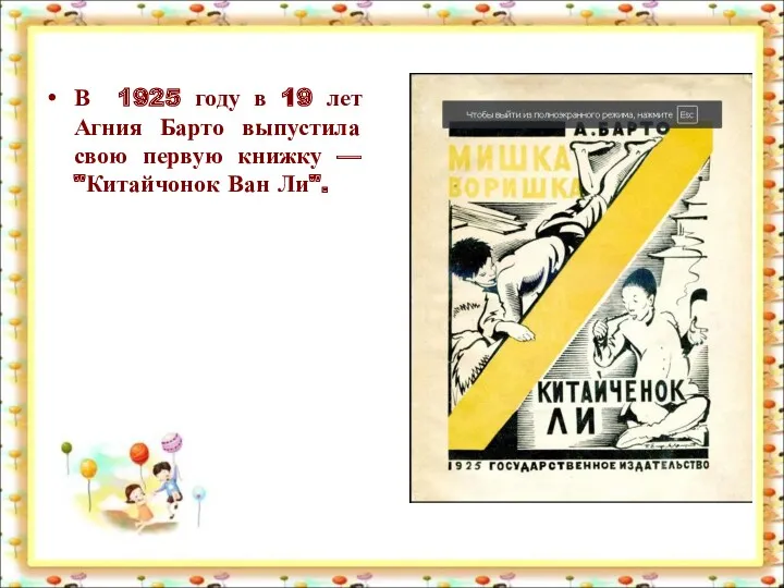 В 1925 году в 19 лет Агния Барто выпустила свою первую книжку — "Китайчонок Ван Ли".