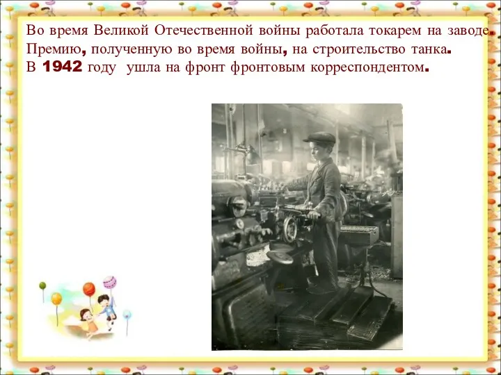 Во время Великой Отечественной войны работала токарем на заводе. Премию, полученную во время