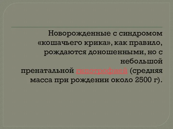 Новорожденные с синдромом «кошачьего крика», как правило, рождаются доношенными, но