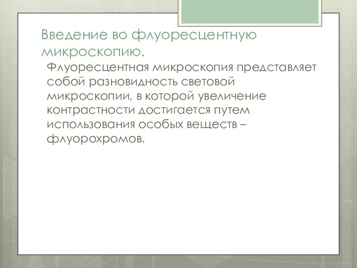 Введение во флуоресцентную микроскопию. Флуоресцентная микроскопия представляет собой разновидность световой