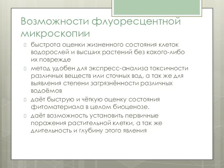 Возможности флуоресцентной микроскопии быстрота оценки жизненного состояния клеток водорослей и