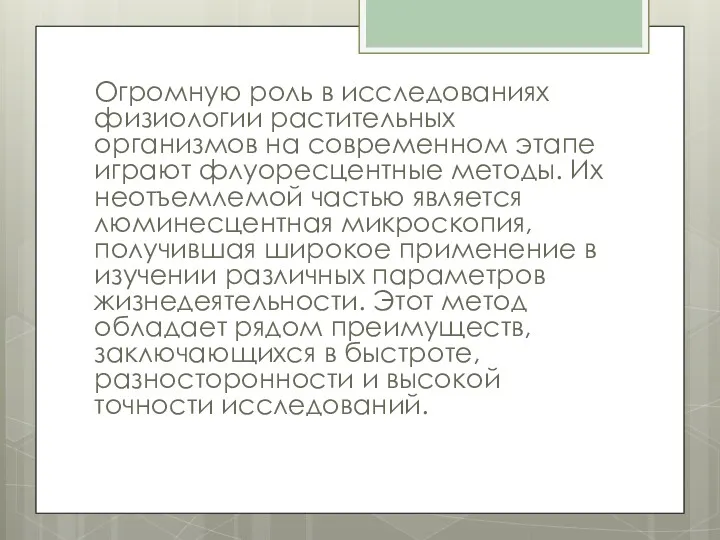 Огромную роль в исследованиях физиологии растительных организмов на современном этапе