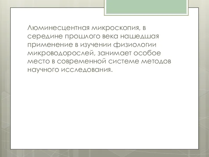 Люминесцентная микроскопия, в середине прошлого века нашедшая применение в изучении