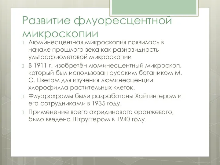 Развитие флуоресцентной микроскопии Люминесцентная микроскопия появилась в начале прошлого века