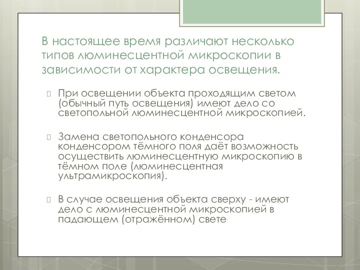 В настоящее время различают несколько типов люминесцентной микроскопии в зависимости