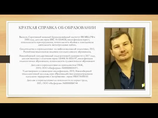 КРАТКАЯ СПРАВКА ОБ ОБРАЗОВАНИИ Высшее, Саратовский военный Краснознамённый институт ВВ