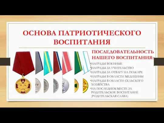 ОСНОВА ПАТРИОТИЧЕСКОГО ВОСПИТАНИЯ ПОСЛЕДОВАТЕЛЬНОСТЬ НАШЕГО ВОСПИТАНИЯ: НАГРАДЫ ВОЕННЫЕ НАГРАДЫ ЗА УЧИТЕЛЬСТВО НАГРАДЫ ЗА