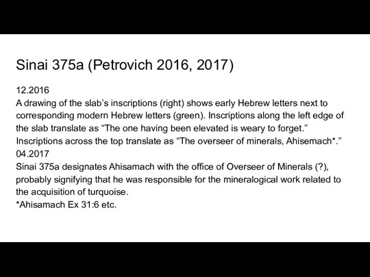 Sinai 375a (Petrovich 2016, 2017) 12.2016 A drawing of the