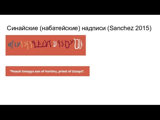 Синайские (набатейские) надписи (Sanchez 2015) šlm ʕmywv br ḥryšw khn ʕzyʔ