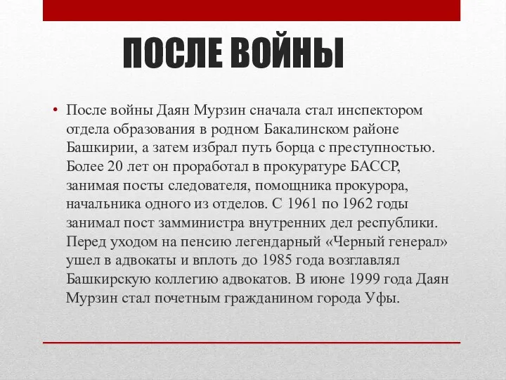 ПОСЛЕ ВОЙНЫ После войны Даян Мурзин сначала стал инспектором отдела образования в родном