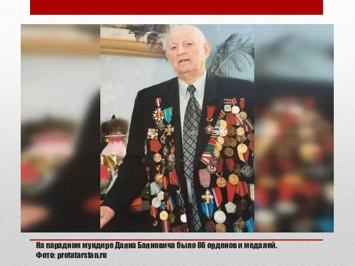 На парадном мундире Даяна Баяновича было 86 орденов и медалей. Фото: protatarstan.ru