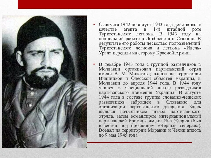 С августа 1942 по август 1943 года действовал в качестве