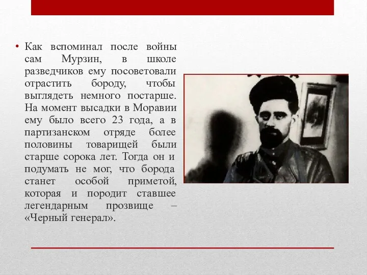 Как вспоминал после войны сам Мурзин, в школе разведчиков ему посоветовали отрастить бороду,