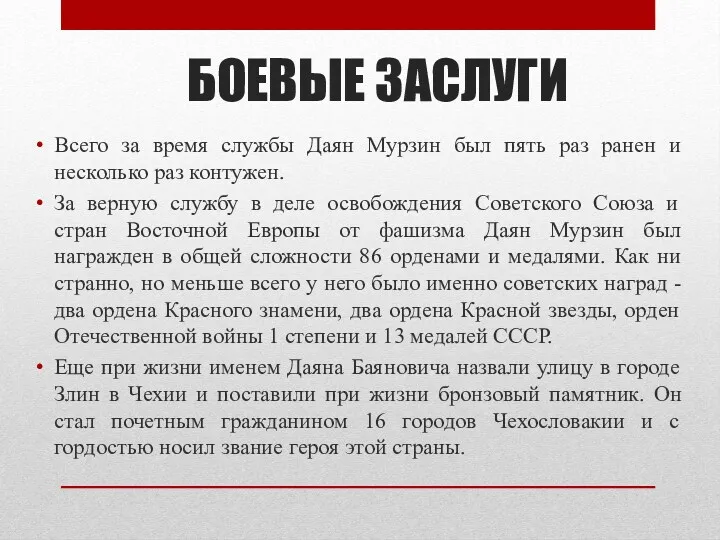 БОЕВЫЕ ЗАСЛУГИ Всего за время службы Даян Мурзин был пять раз ранен и