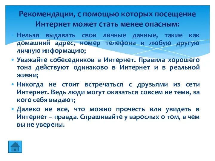 Нельзя выдавать свои личные данные, такие как домашний адрес, номер