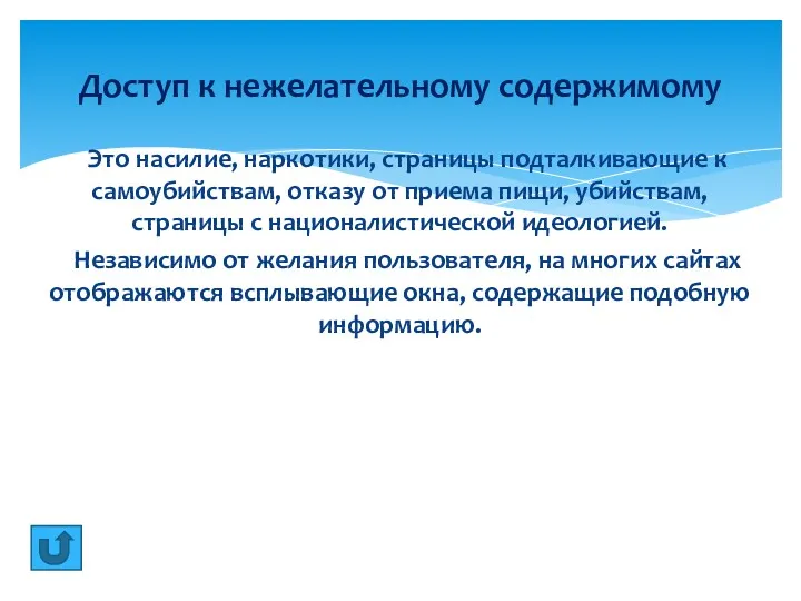 Это насилие, наркотики, страницы подталкивающие к самоубийствам, отказу от приема