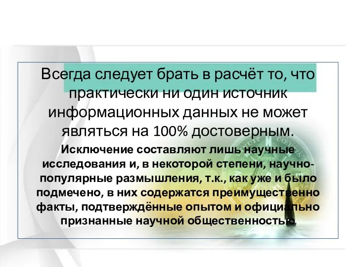 Всегда следует брать в расчёт то, что практически ни один