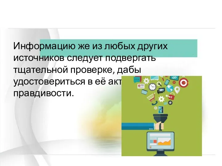 Информацию же из любых других источников следует подвергать тщательной проверке,