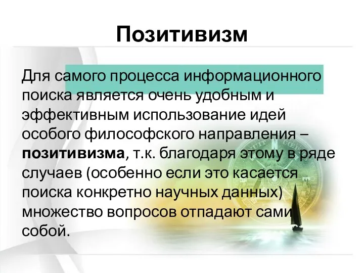 Позитивизм Для самого процесса информационного поиска является очень удобным и