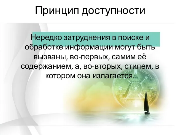 Принцип доступности Нередко затруднения в поиске и обработке информации могут