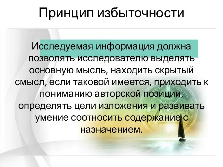 Принцип избыточности Исследуемая информация должна позволять исследователю выделять основную мысль,