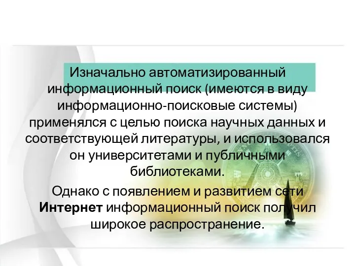 Изначально автоматизированный информационный поиск (имеются в виду информационно-поисковые системы) применялся