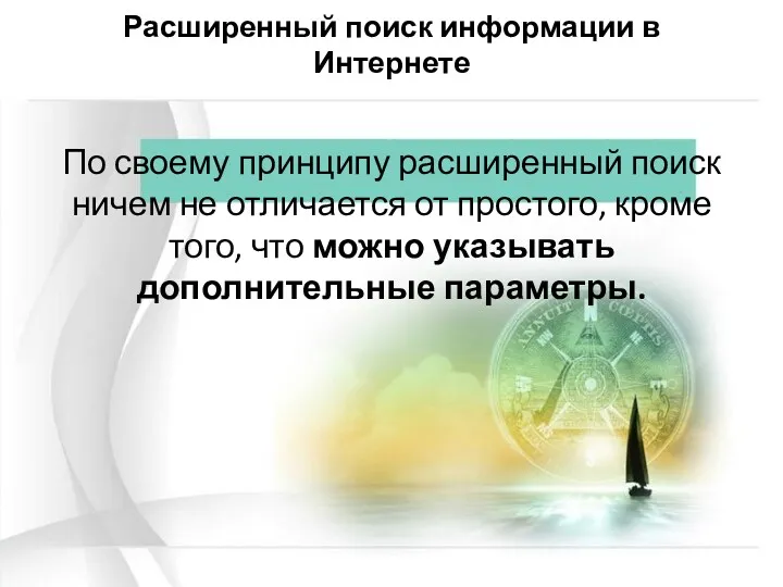 Расширенный поиск информации в Интернете По своему принципу расширенный поиск