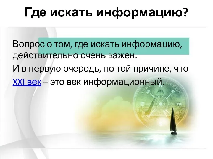 Где искать информацию? Вопрос о том, где искать информацию, действительно