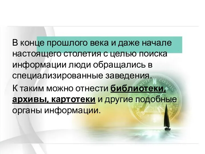 В конце прошлого века и даже начале настоящего столетия с