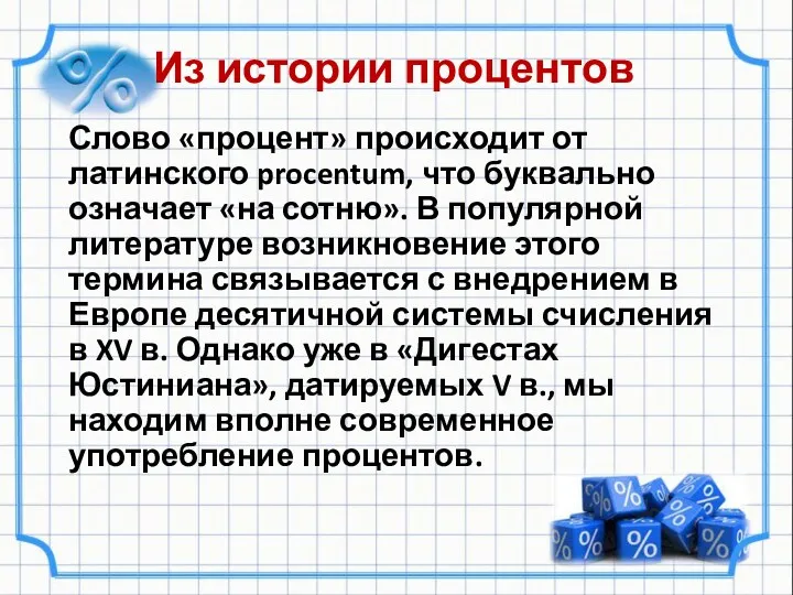 Из истории процентов Слово «процент» происходит от латинского procentum, что