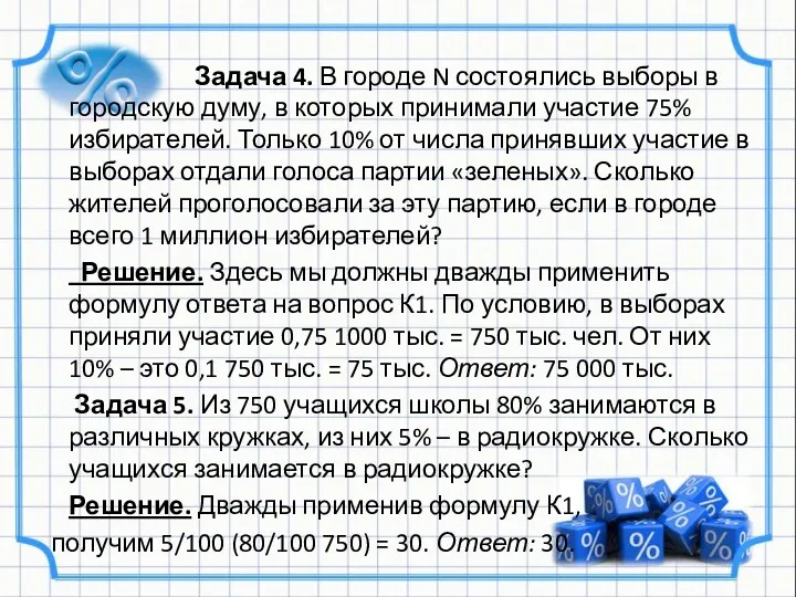 Задача 4. В городе N состоялись выборы в городскую думу,