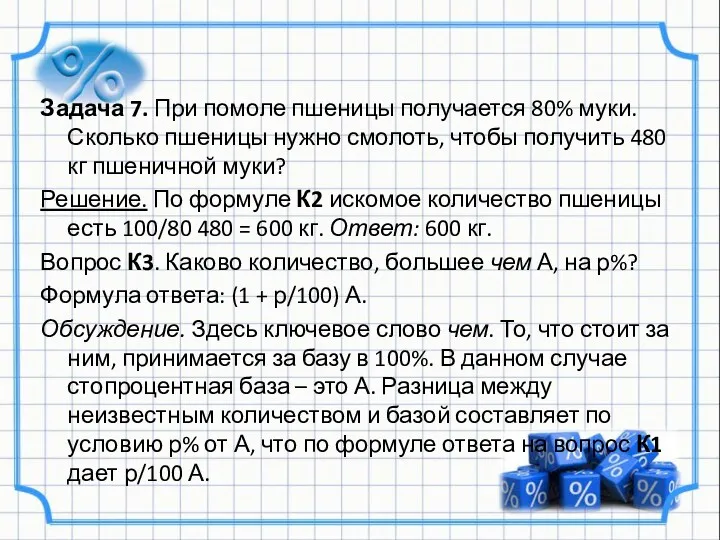 Задача 7. При помоле пшеницы получается 80% муки. Сколько пшеницы