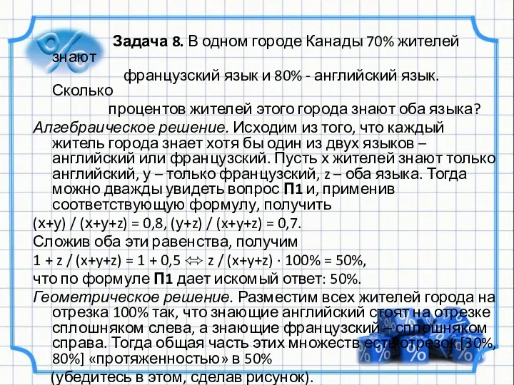 Задача 8. В одном городе Канады 70% жителей знают французский