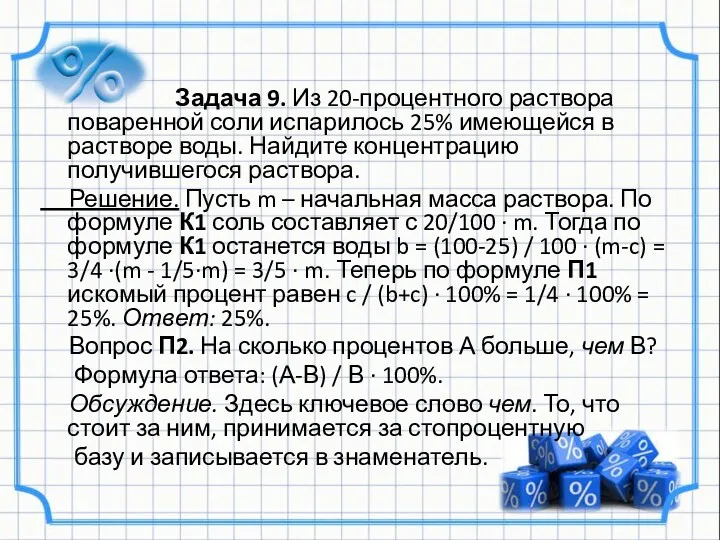 Задача 9. Из 20-процентного раствора поваренной соли испарилось 25% имеющейся