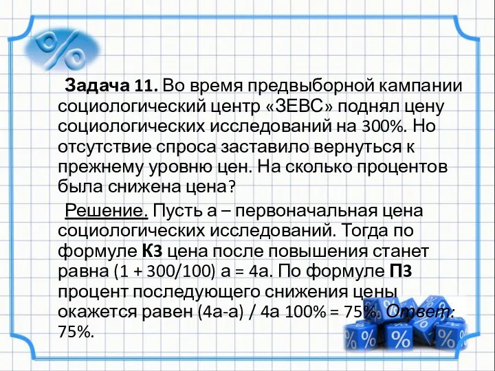 Задача 11. Во время предвыборной кампании социологический центр «ЗЕВС» поднял