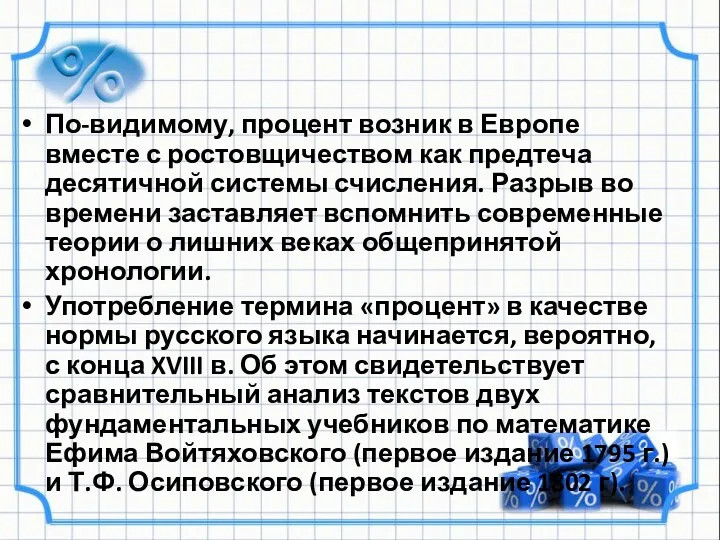 По-видимому, процент возник в Европе вместе с ростовщичеством как предтеча