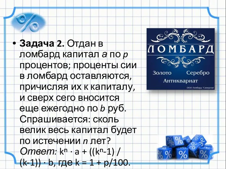 Задача 2. Отдан в ломбард капитал а по p процентов;