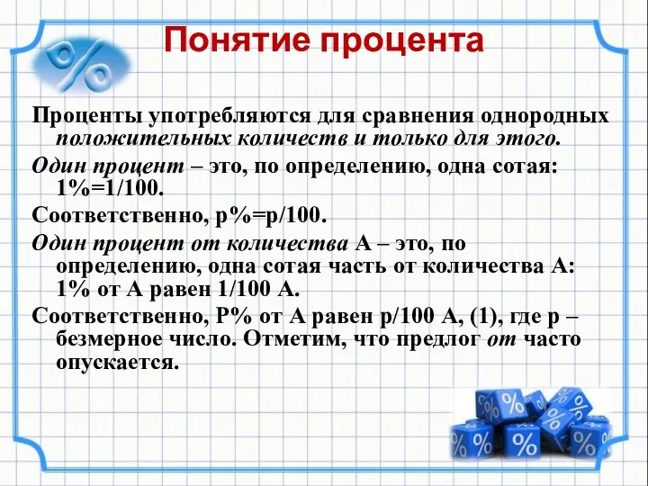 Понятие процента Проценты употребляются для сравнения однородных положительных количеств и