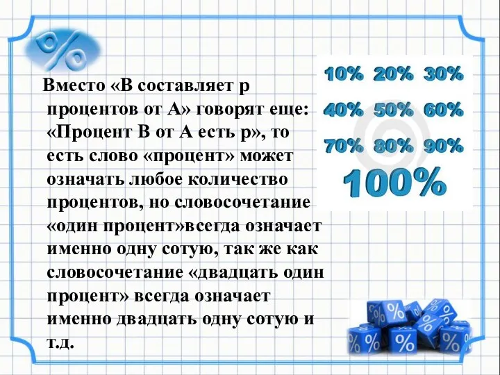 Вместо «В составляет р процентов от А» говорят еще: «Процент