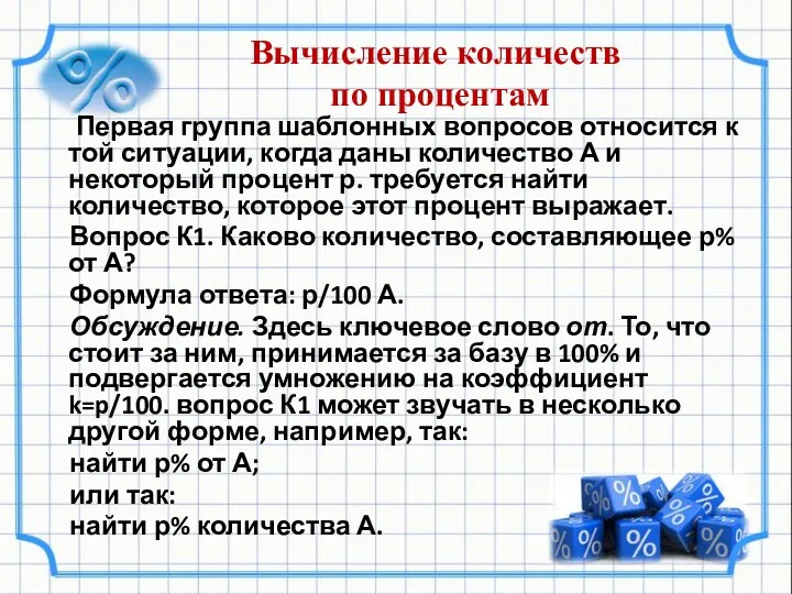 Вычисление количеств по процентам Первая группа шаблонных вопросов относится к