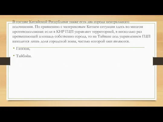 В составе Китайской Республики также есть два города центрального подчинения.