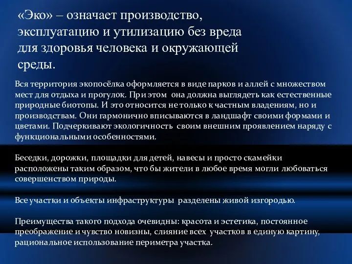 «Эко» – означает производство, эксплуатацию и утилизацию без вреда для