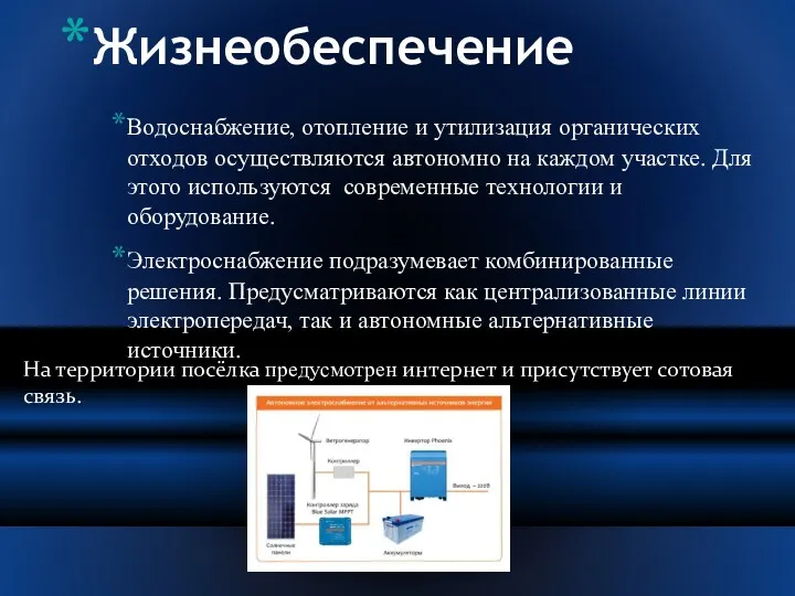 Жизнеобеспечение Водоснабжение, отопление и утилизация органических отходов осуществляются автономно на