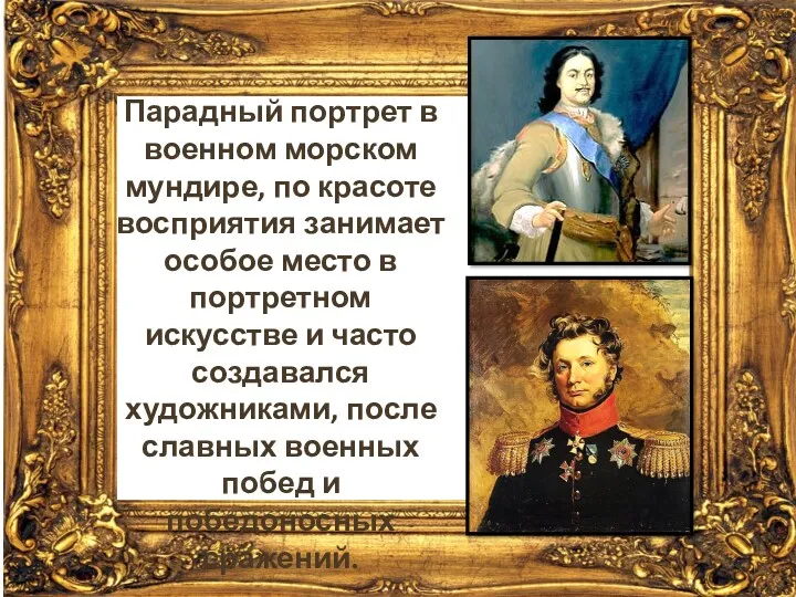 Парадный портрет в военном морском мундире, по красоте восприятия занимает