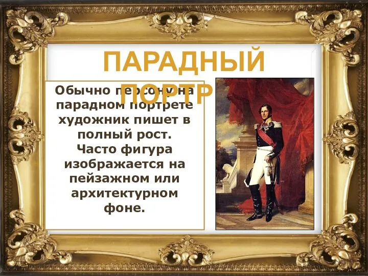 Обычно персону на парадном портрете художник пишет в полный рост.