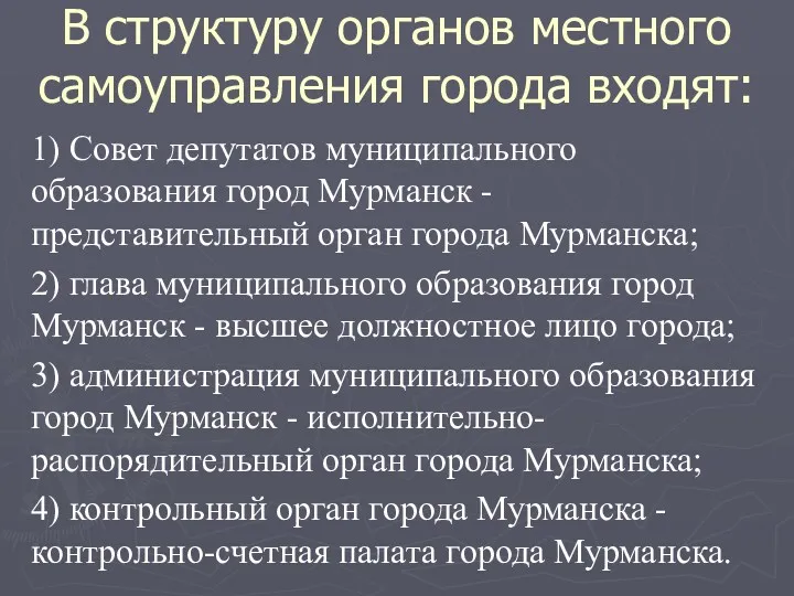 В структуру органов местного самоуправления города входят: 1) Совет депутатов