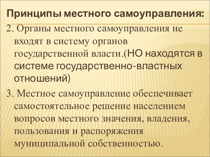 Принципы местного самоуправления: 2. Органы местного самоуправления не входят в