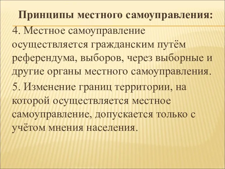 Принципы местного самоуправления: 4. Местное самоуправление осуществляется гражданским путём референдума,