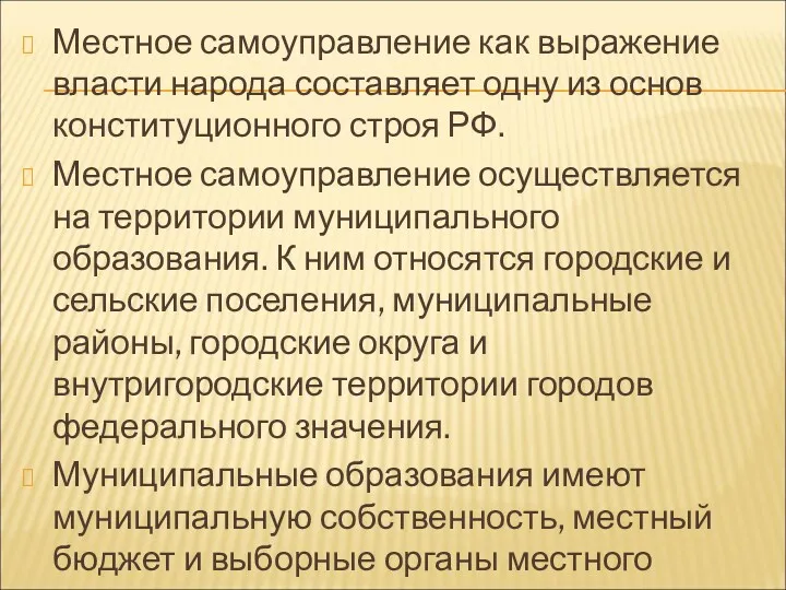 Местное самоуправление как выражение власти народа составляет одну из основ