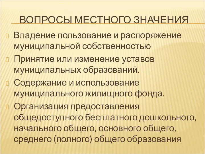 ВОПРОСЫ МЕСТНОГО ЗНАЧЕНИЯ Владение пользование и распоряжение муниципальной собственностью Принятие